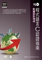 TQC+ 程式語言認證指南 C  中華民國電腦技能基金會  碁峰