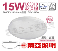 TOA東亞 LCS011-15L LED 15W 3000K 黃光 全電壓 星光 吸頂燈 _ TO430130