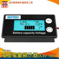 【儀表量具】串聯 電壓表 12V鉛酸電池 MET- BC6 電量表顯示 電瓶電量 電池剩餘電量 電動車