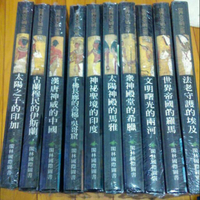 世界古文明之旅-書籍
