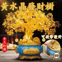 可開發票 工廠現貨 【黃水晶發財樹 宅配免運】黃水晶招財樹 搖錢樹聚寶盆 招財吉祥擺飾 開光水晶 財源廣進 開運送福 入宅開幕送禮 特惠/全館折扣 售後保障 j547