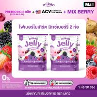 Mikeo Jelly โปร2ห่อสุดคุ้ม60ซอง Mikeo Jelly Fiber Yogurt Mixberry มิเกวไฟเบอร์โยเกิร์ตมิกซ์เบอร์รี่