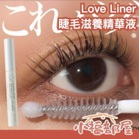 日本 Love Liner 睫毛精華液 5g 保養 保濕 睫毛彈力 光澤 眉毛可用 美容液 保養成分 睫毛濃密【小福部屋】