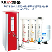 【LCW 龍泉】數位單熱桌上型開水機+彩鋼架逆滲透純水機 (LC-026A+LC-R-397)