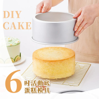 【DIY烘培】6吋活動底蛋糕模具(烘培 不沾黏 戚風蛋糕 烘培工具 烘焙模具 乳酪蛋糕模 DIY烘焙工具)