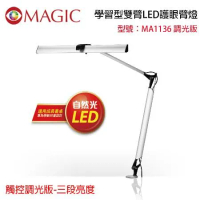 【MAGIC】學習型雙臂LED護眼臂燈 夾式 (MA1136)