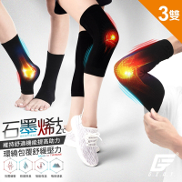 (3雙組)GIAT台灣製石墨烯遠紅外線護膝/護肘/護踝-任選