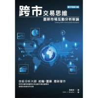 跨市交易思維―墨菲市場互動分析新論