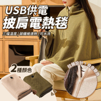 披肩電熱毯 電熱披肩 USB供電 電熱毯 保暖毯 恆溫電毯 懶人毯 發熱毛毯