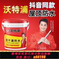 【台灣公司 可開發票】沃特浦屋頂漏水防水材料樓頂補漏膠房頂外墻裂縫防水涂料防水膠