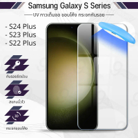 9Gadget - UV Glue กระจก สำหรับ Samsung S24 Plus / S23 Plus / S22 Plus พร้อม UV Lighting ฟิล์มกระจกกั