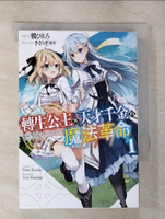 【書寶二手書T3／一般小說_G21】轉生公主與天才千金的魔法革命(01)_鴉???,  林其磊