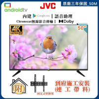 【JVC】50型 Google認證聯網液晶顯示器+壁掛安裝(50M)