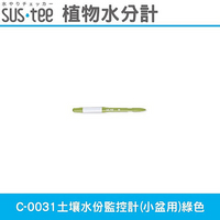 日本SUS.tee C-0031土壤水份監控計(小盆用)綠色 經典色款