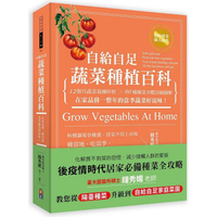 自給自足蔬菜種植百科：12個月蔬菜栽種時程╳60種種菜步驟詳細圖解，在家品嘗一整年的當季蔬菜好滋味