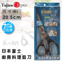 【ToJiro藤次郎】日本富士不銹鋼拆卸式廚房料理剪刀-20.5cm(FC-418)