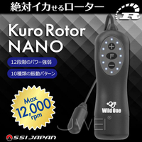「送280ml潤滑液」日本原裝進口Wild One．Kuro Rotor NANO 12x10段變頻防水靜音迷你跳蛋