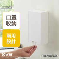 【YAMAZAKI】tower磁吸式兩用口罩盒-白(口罩收納盒/紙巾盒/濕紙巾盒/玄關收納/客廳收納)
