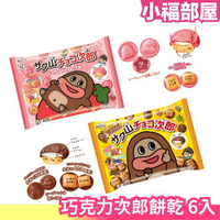 日本新品✨ 巧克力次郎 餅乾 巧克力口味 草莓口味 巧克力餅乾 草莓餅乾 日本9/4新上市零食 各式各樣的表情餅乾【小福部屋】