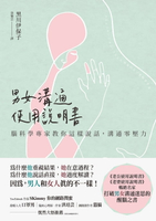 【電子書】男女溝通使用說明書：腦科學專家教你這樣說話，溝通零壓力
