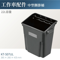 台灣製｜KT-507UL 工作車中型側掛桶 工具車 餐車 工作推車 零件車
