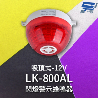 【CHANG YUN 昌運】Garrison LK-800AL 吸頂式閃燈警示蜂鳴器 12V 內建蜂鳴器 360度可視角度 逆接保護