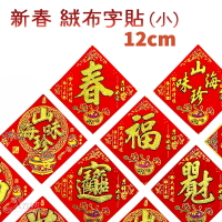 12CM字貼自黏斗方(小) 門聯春聯-入厝招財進寶.福.春.滿.山珍海味字貼，門貼春貼過年佈置，X射線【Z160001】