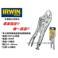【台北益昌】IRWIN VISE-GRIP 美國 握手牌 萬能鉗  IRWIN 10WR  7WR 萬能鉗 品質保證