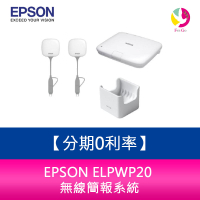 分期0利率 EPSON ELPWP20 無線簡報系統【APP下單最高22%點數回饋】