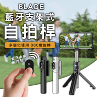 【BLADE】藍牙支架式自拍桿(分離式遙控、三腳架、自拍棒)