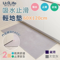 UdiLife 生活大師 吸水止滑輕地墊60x120cm MIT台灣製造