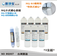 【龍門淨水】MQ快拆卡式RO機濾心9支套組 MQ-PP棉5微米+椰殼活性碳 除泥沙餘氯(MQ907)