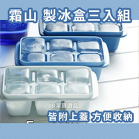 日本 冰塊盒 製冰盒 三入組 白/灰/藍各一 冰塊保存 夏日必備 附上蓋 H2