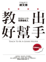 【電子書】教出好幫手（全新封面）：想當好主管，先學會教人