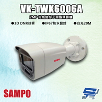 昌運監視器 SAMPO聲寶 VK-TWK6006A 200萬 定焦迷你子彈型攝影機 白光20M
