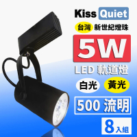 【KISS QUIET】質感黑LED軌道燈 白光/黃光 5W 黑色限定 光鋐38mm-8入(軌道燈 燈泡 小射燈 LED燈泡 投射燈)