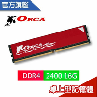 ORCA 威力鯨 DDR4 16GB 2400 桌上型 記憶體全新 終保