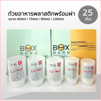 Box Guru ถ้วยพลาสติกใส่อาหารพร้อมฝา สีใส ขนาด 450ml / 750ml / 800ml / 1000ml แพ็คละ25ชิ้น เข้าไมโครเ