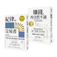 紀律的交易者【典藏套書】 （紀律的交易者＋賺錢，再自然不過）/馬克‧道格拉斯 (Mark Douglas)