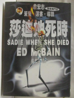 【書寶二手書T8／翻譯小說_M8W】莎迪她死時_謀殺專門店