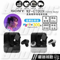 SONY INZONE Buds 真無線降噪遊戲耳塞式耳機 WF-G700N 2色 現貨