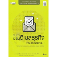 [พร้อมส่ง] Bundanjai (หนังสือ) คัมภีร์เขียนอีเมลธุรกิจ ที่คนสำเร็จต้องมี Perfect Professional Busine