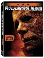 【停看聽音響唱片】【DVD】月光光新慌慌：萬聖殺