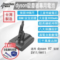 dyson V7 三星電池組 3000mAh Dyson V7 適用 電池組+前濾網+後置濾網+清潔刷(台灣製造 18個月保固)