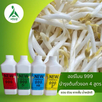พร้อมส่งจากไทย ฮอร์โมนถั่วงอก999  ปุ๋ยถั่วงอก 1000ml.