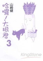 哈囉!大根君3