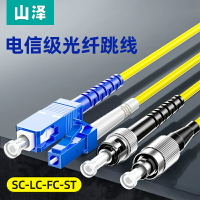 山澤光纖跳線sc-sc光纖線電信級SC-SC轉LC-LC-FC-ST跳纖單模單芯尾纖方轉方轉圓3米/5米10M延長線