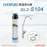 【Everpure】美國原廠 QL2-S104 單道淨水器(自助型-含全套配件)