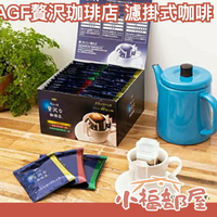 【濾掛式 3種不同風味 40包入】AGF 贅沢珈琲店 濾掛咖啡 綜合 黑咖啡 濾泡式 手沖【小福部屋】