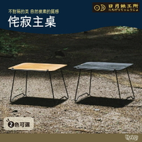日月鐵工所 wabi-Sabi 侘寂桌【野外營】侘寂轉角 掛架 露營桌 橡木桌